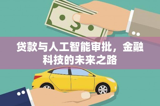瓯海贷款与人工智能审批，金融科技的未来之路