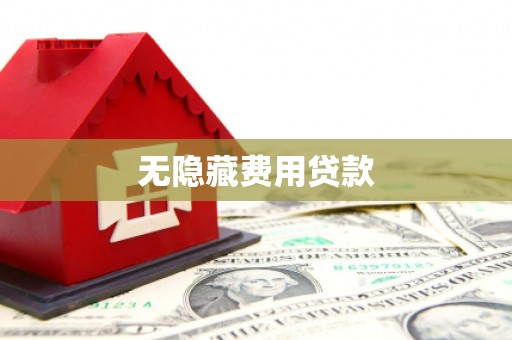 瓯海无隐藏费用贷款