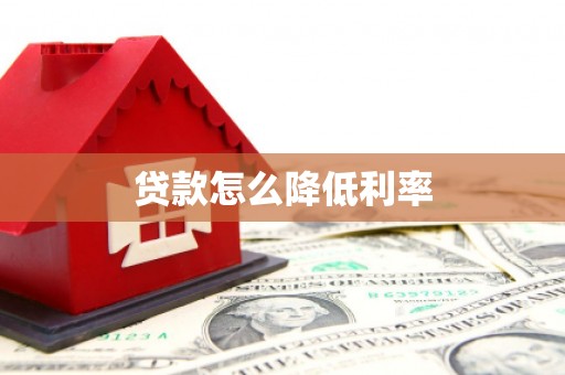 瓯海贷款怎么降低利率