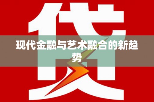 瓯海现代金融与艺术融合的新趋势