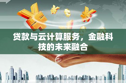 瓯海贷款与云计算服务，金融科技的未来融合