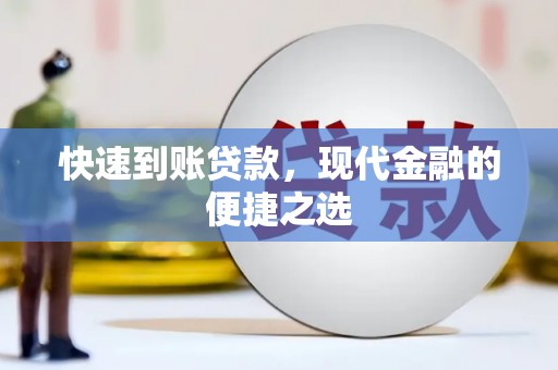 瓯海快速到账贷款，现代金融的便捷之选