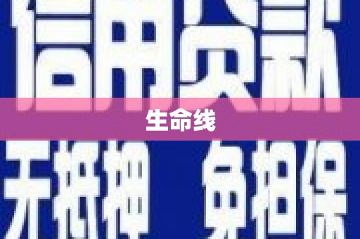 瓯海生命线