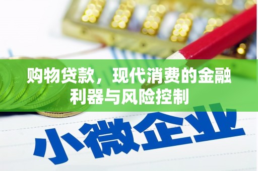 瓯海购物贷款，现代消费的金融利器与风险控制