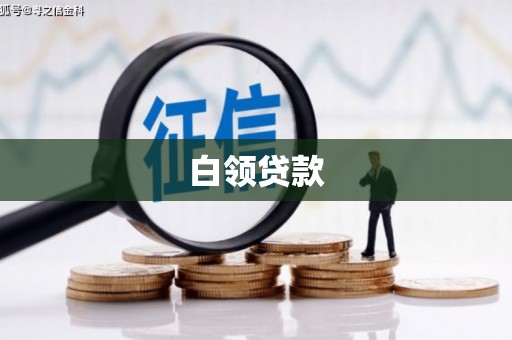 瓯海白领贷款