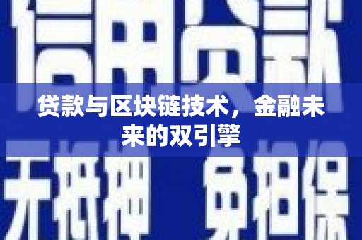 瓯海贷款与区块链技术，金融未来的双引擎