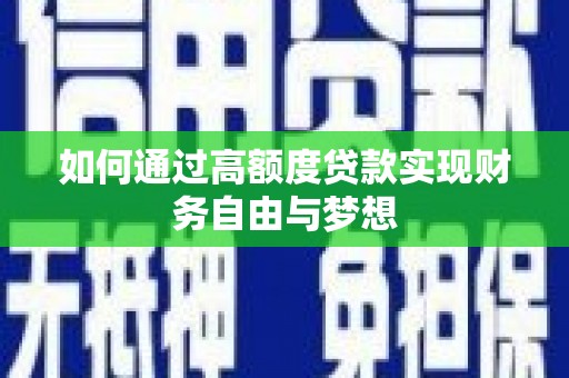 瓯海如何通过高额度贷款实现财务自由与梦想