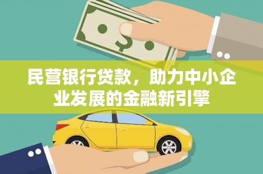 瓯海民营银行贷款，助力中小企业发展的金融新引擎