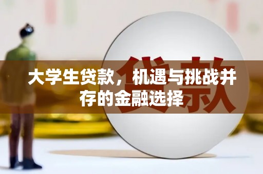 瓯海大学生贷款，机遇与挑战并存的金融选择