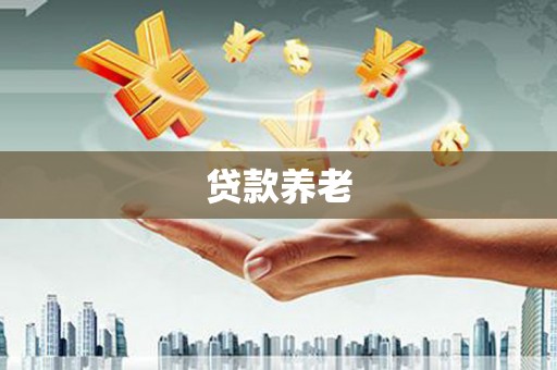 瓯海贷款养老