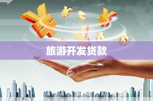 瓯海旅游开发贷款