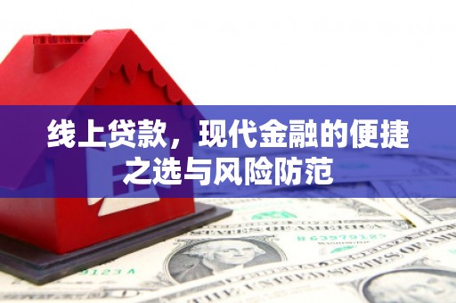 瓯海线上贷款，现代金融的便捷之选与风险防范