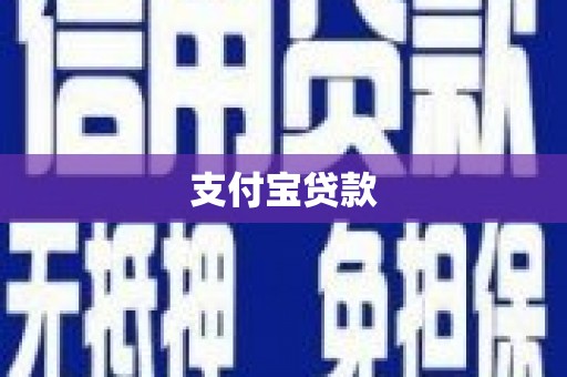 瓯海支付宝贷款