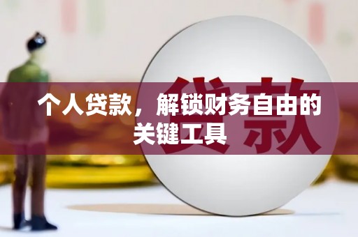 瓯海个人贷款，解锁财务自由的关键工具