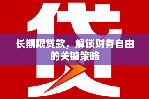 瓯海长期限贷款，解锁财务自由的关键策略