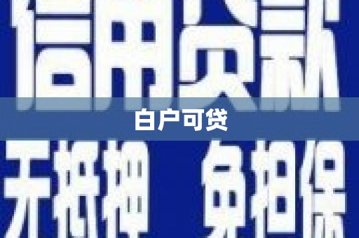 瓯海白户可贷