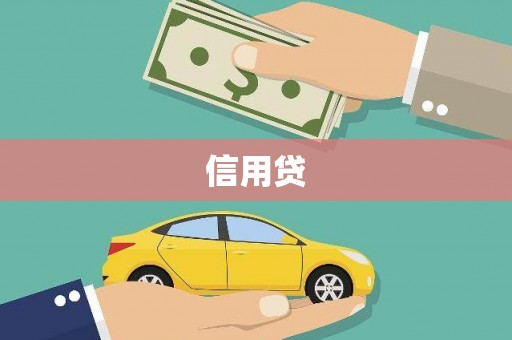 瓯海信用贷