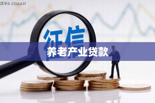 瓯海养老产业贷款