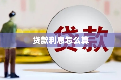 瓯海贷款利息怎么算