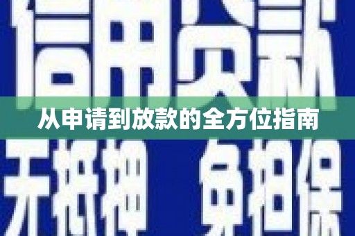 瓯海从申请到放款的全方位指南