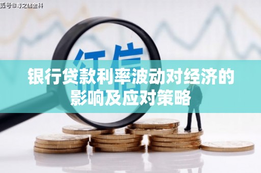 瓯海银行贷款利率波动对经济的影响及应对策略
