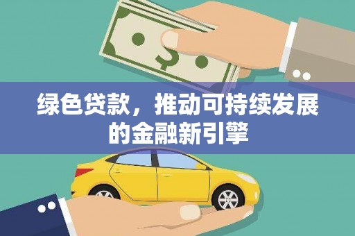 瓯海绿色贷款，推动可持续发展的金融新引擎