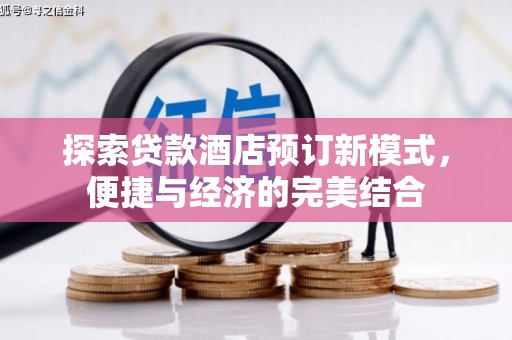 瓯海探索贷款酒店预订新模式，便捷与经济的完美结合