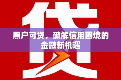 瓯海黑户可贷，破解信用困境的金融新机遇
