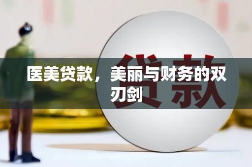 瓯海医美贷款，美丽与财务的双刃剑