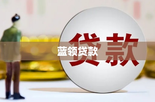 瓯海蓝领贷款