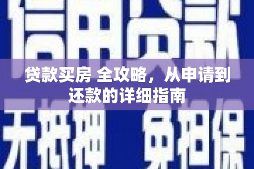瓯海贷款买房 全攻略，从申请到还款的详细指南