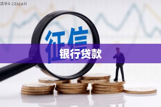 瓯海银行贷款