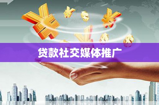 瓯海贷款社交媒体推广