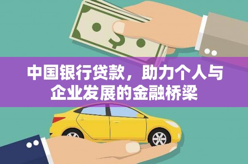 瓯海中国银行贷款，助力个人与企业发展的金融桥梁