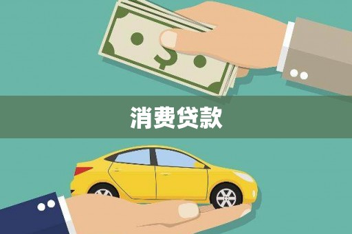 瓯海消费贷款