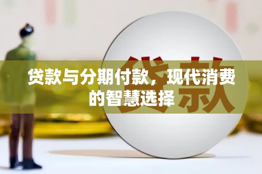 瓯海贷款与分期付款，现代消费的智慧选择