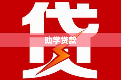 瓯海助学贷款