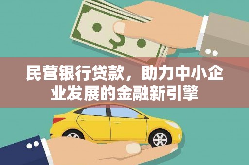 瓯海民营银行贷款，助力中小企业发展的金融新引擎