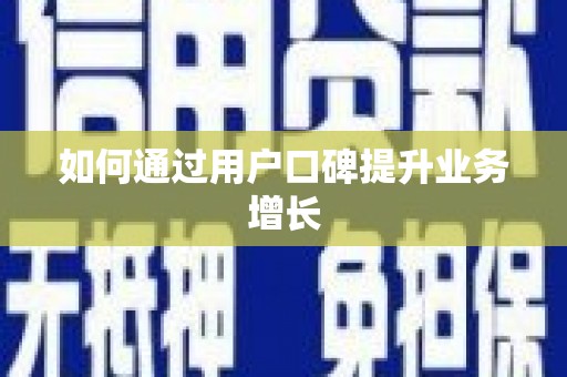 瓯海如何通过用户口碑提升业务增长