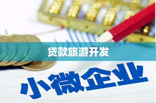 瓯海贷款旅游开发