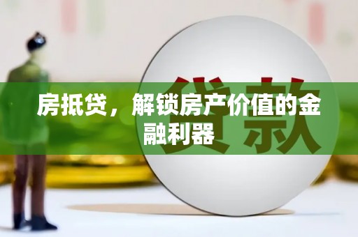 瓯海房抵贷，解锁房产价值的金融利器