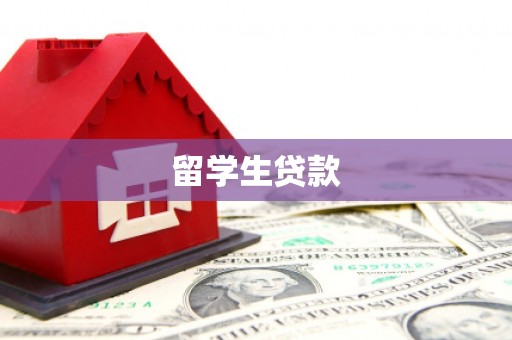 瓯海留学生贷款