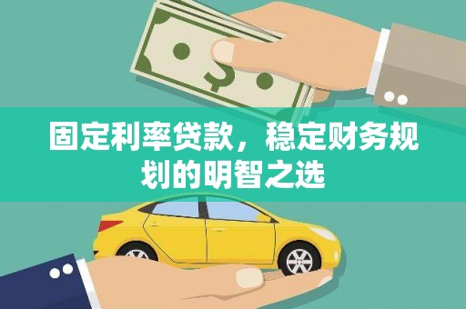 瓯海固定利率贷款，稳定财务规划的明智之选