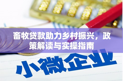 瓯海畜牧贷款助力乡村振兴，政策解读与实操指南