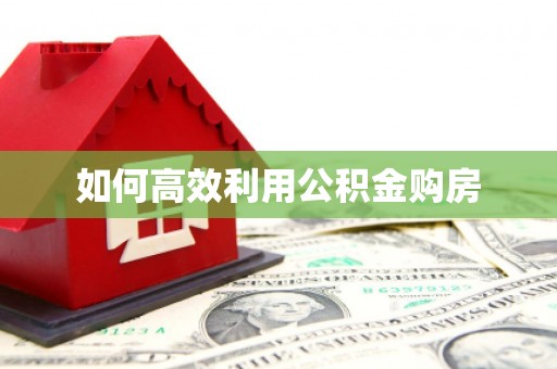瓯海如何高效利用公积金购房