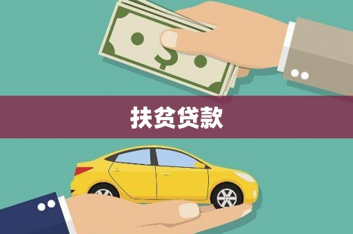 瓯海扶贫贷款
