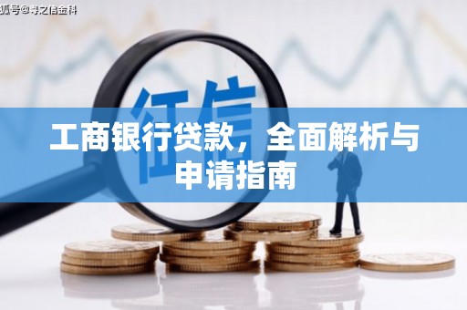 瓯海工商银行贷款，全面解析与申请指南