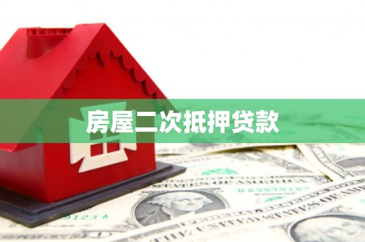 瓯海房屋二次抵押贷款
