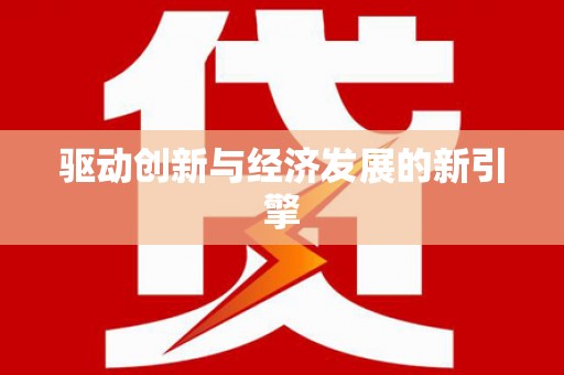 瓯海驱动创新与经济发展的新引擎