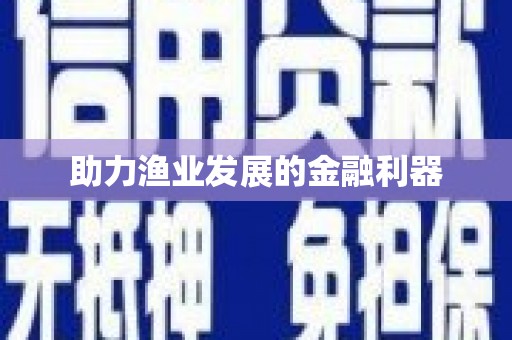瓯海助力渔业发展的金融利器